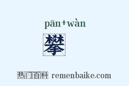 攀翫是什么意思的图片